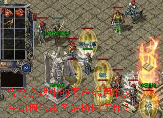 ������Ϸ�еĿͻ��������ļ����������Эͬ������