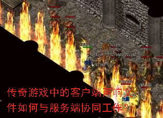 ������Ϸ�еĿͻ��������ļ����������Эͬ������