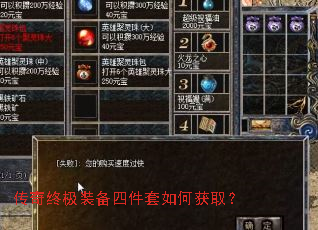 传奇终极装备四件套如何获取? 传奇终极装备四件套如何获取?