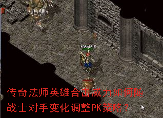 传奇法师英雄合击威力如何随战士对手变化调整PK策略? 传奇法师英雄合击威力如何随战士对手变化调整PK策略?