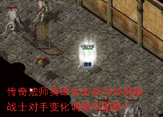 传奇法师英雄合击威力如何随战士对手变化调整PK策略? 传奇法师英雄合击威力如何随战士对手变化调整PK策略?