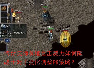 传奇法师英雄合击威力如何随战士对手变化调整PK策略? 传奇法师英雄合击威力如何随战士对手变化调整PK策略?