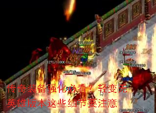传奇装备强化必看?轻变无英雄版本这些细节要注意 传奇装备强化必看?轻变无英雄版本这些细节要注意