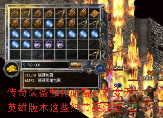 传奇装备强化必看?轻变无英雄版本这些细节要注意 传奇装备强化必看?轻变无英雄版本这些细节要注意