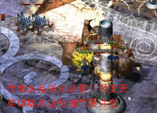 传奇装备强化必看?轻变无英雄版本这些细节要注意 传奇装备强化必看?轻变无英雄版本这些细节要注意
