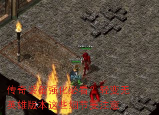 传奇装备强化必看?轻变无英雄版本这些细节要注意 传奇装备强化必看?轻变无英雄版本这些细节要注意