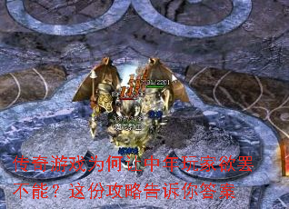 传奇游戏为何让中年玩家欲罢不能?这份攻略告诉你答案 传奇游戏为何让中年玩家欲罢不能?这份攻略告诉你答案