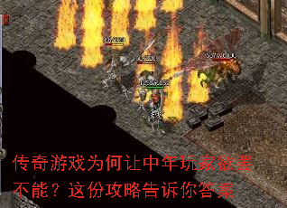 传奇游戏为何让中年玩家欲罢不能?这份攻略告诉你答案 传奇游戏为何让中年玩家欲罢不能?这份攻略告诉你答案