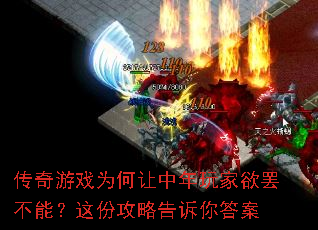 传奇游戏为何让中年玩家欲罢不能?这份攻略告诉你答案 传奇游戏为何让中年玩家欲罢不能?这份攻略告诉你答案