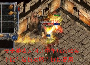 传奇游戏为何让中年玩家欲罢不能?这份攻略告诉你答案 传奇游戏为何让中年玩家欲罢不能?这份攻略告诉你答案