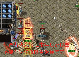 传奇游戏为何让中年玩家欲罢不能?这份攻略告诉你答案 传奇游戏为何让中年玩家欲罢不能?这份攻略告诉你答案