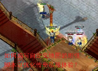 如何编写自定义地图的刷怪脚本以优化传奇私服体验? 如何编写自定义地图的刷怪脚本以优化传奇私服体验?