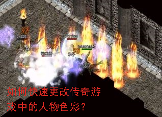 如何快速更改传奇游戏中的人物色彩? 如何快速更改传奇游戏中的人物色彩?