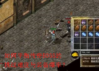 如何平衡传奇BOSS的挑战难度与装备爆率? 如何平衡传奇BOSS的挑战难度与装备爆率?