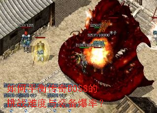 如何平衡传奇BOSS的挑战难度与装备爆率? 如何平衡传奇BOSS的挑战难度与装备爆率?