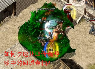 如何快速获取传奇游戏中的回城卷轴? 如何快速获取传奇游戏中的回城卷轴?