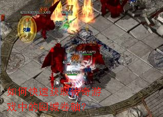 如何快速获取传奇游戏中的回城卷轴? 如何快速获取传奇游戏中的回城卷轴?