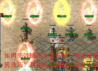如何高效挑战天书系统?地狱妖塔通关有何技巧?悬赏BOSS奖励如何最大化? 如何高效挑战天书系统?地狱妖塔通关有何技巧?悬赏BOSS奖励如何最大化?