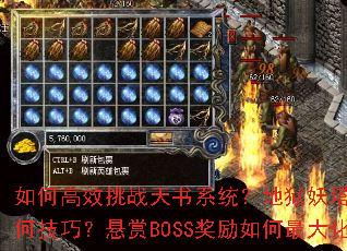 如何高效挑战天书系统?地狱妖塔通关有何技巧?悬赏BOSS奖励如何最大化? 如何高效挑战天书系统?地狱妖塔通关有何技巧?悬赏BOSS奖励如何最大化?