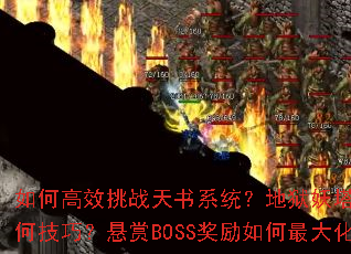 如何高效挑战天书系统?地狱妖塔通关有何技巧?悬赏BOSS奖励如何最大化? 如何高效挑战天书系统?地狱妖塔通关有何技巧?悬赏BOSS奖励如何最大化?