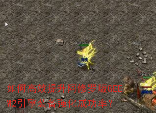 如何高效提升阿修罗版GEEM2引擎装备强化成功率? 如何高效提升阿修罗版GEEM2引擎装备强化成功率?