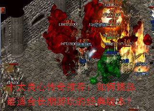 十大良心传奇推荐:如何挑选最适合长期游玩的经典版本? 十大良心传奇推荐:如何挑选最适合长期游玩的经典版本?