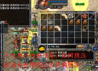 十大良心传奇推荐:如何挑选最适合长期游玩的经典版本? 十大良心传奇推荐:如何挑选最适合长期游玩的经典版本?