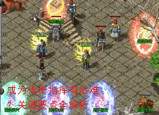 成为传奇指挥有多难?关键要点全解析 成为传奇指挥有多难?关键要点全解析