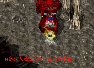 有多少人通过传奇打金实现暴富? 有多少人通过传奇打金实现暴富?
