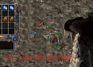 有多少人通过传奇打金实现暴富? 有多少人通过传奇打金实现暴富?