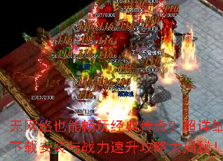������Ҳ�ܳ��澭�䴫�棿����ϸ���ذ�װ��ս���������Դ���أ�