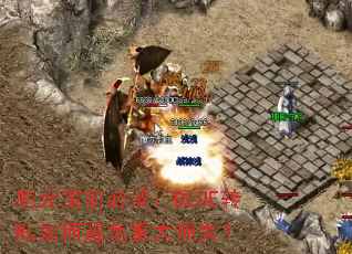 刷元宝前必读:BLUE转WL如何避免重大损失? 刷元宝前必读:BLUE转WL如何避免重大损失?