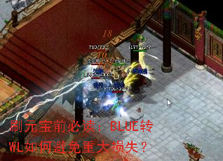 刷元宝前必读:BLUE转WL如何避免重大损失? 刷元宝前必读:BLUE转WL如何避免重大损失?