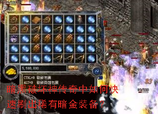 暗黑破坏神传奇中如何快速刷出稀有暗金装备? 暗黑破坏神传奇中如何快速刷出稀有暗金装备?