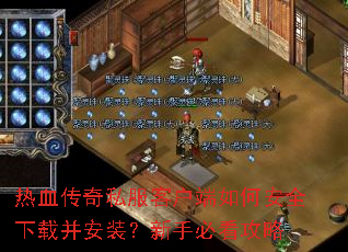 热血传奇私服客户端如何安全下载并安装?新手必看攻略 热血传奇私服客户端如何安全下载并安装?新手必看攻略