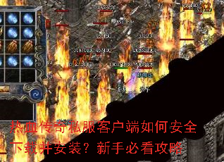 热血传奇私服客户端如何安全下载并安装?新手必看攻略 热血传奇私服客户端如何安全下载并安装?新手必看攻略