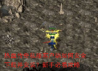 热血传奇私服客户端如何安全下载并安装?新手必看攻略 热血传奇私服客户端如何安全下载并安装?新手必看攻略