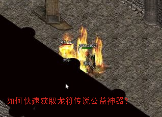 如何快速获取龙符传说公益神器? 如何快速获取龙符传说公益神器?
