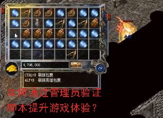 如何通过管理员验证脚本提升游戏体验? 如何通过管理员验证脚本提升游戏体验?