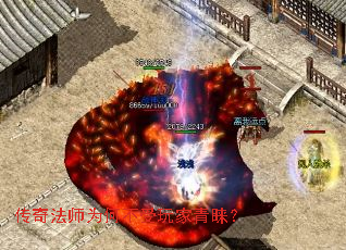 传奇法师为何不受玩家青睐? 传奇法师为何不受玩家青睐?