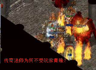 传奇法师为何不受玩家青睐? 传奇法师为何不受玩家青睐?