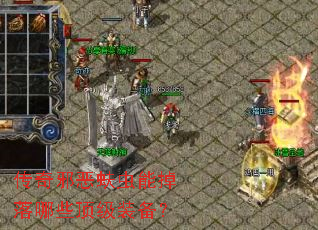 传奇邪恶蚨虫能掉落哪些顶级装备? 传奇邪恶蚨虫能掉落哪些顶级装备?