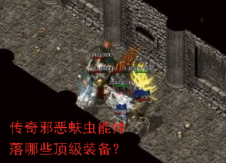 传奇邪恶蚨虫能掉落哪些顶级装备? 传奇邪恶蚨虫能掉落哪些顶级装备?