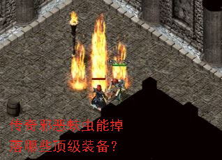 传奇邪恶蚨虫能掉落哪些顶级装备? 传奇邪恶蚨虫能掉落哪些顶级装备?