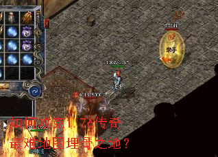 如何攻克1.76传奇最难地图埋骨之地? 如何攻克1.76传奇最难地图埋骨之地?