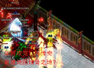 如何攻克1.76传奇最难地图埋骨之地? 如何攻克1.76传奇最难地图埋骨之地?