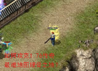 如何攻克1.76传奇最难地图埋骨之地? 如何攻克1.76传奇最难地图埋骨之地?