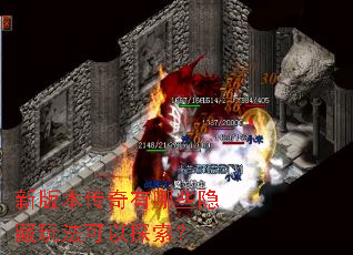 新版本传奇有哪些隐藏玩法可以探索? 新版本传奇有哪些隐藏玩法可以探索?