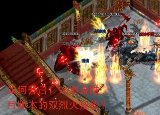 如何开启1.96紫金皓月版本的双烈火技能? 如何开启1.96紫金皓月版本的双烈火技能?