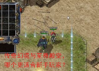 传奇幻境与至尊殿堂,哪个更适合新手玩家? 传奇幻境与至尊殿堂,哪个更适合新手玩家?